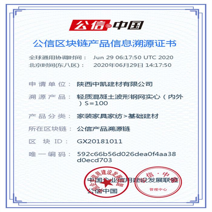 輕質混凝土波形鋼網實心（內外）S=100_區(qū)塊鏈證書_20200629